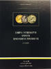 Modesti A. Corpus Numismatum Omnium Romanorum Pontificum -