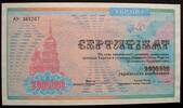 Ukraine 2 Mio. Karbowantsiw 1992 P. 91B / Privatisierungsscheck kfr 50.20 元  ＋  83.67 元 运费