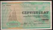 Ukraine 1 Mio. Karbowantsiw 1992 P. 91A / Privatisierungsscheck kfr 41.84 元  ＋  83.67 元 运费