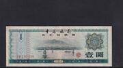 China 1 Yuan -