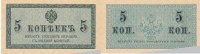 Russland 5 Kopeken P.27 -