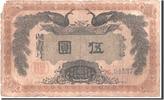 China 5 Yüan 1912 Banknote SGE+ 2,418.12 元  ＋  41.42 元 运费