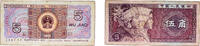 China 5 Jiao China People's Republic of China 1980 5 Jiao Paper VF P 883 -