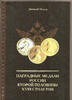 Medals of Russia of second half XVIII century PETERS DНаградные медали России -