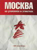 Moscow city on packages and labels.Russia Album 860 new -