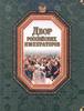 The Courtyard of the Russian Emperors.Author: V.I. Fedorchenko.NEW -