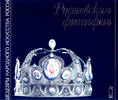 Russia Rostov the Great Enamel. Album.Ростовская финифть. Альбом .Brand New -
