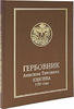 Armorial of Anisim Titovich Knyazev 1785.Large New Edit -