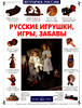 Russian Toys, Games, Fun.Русские игрушки, игры, забавы.Russian Text.Brand New -