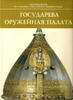 Armoury Chamber of the Russian Tsars Collections NEW -
