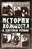 Russian Federation History of the Holocaust in the region of Odessa История Холокоста в Oдесском р/ -