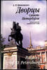 Palaces of St. Petersburg. Art-historical essay / Palaces of St. Petersburg -