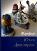Art Porcelain by Julia Dogolyatskoy.Фарфор Юлии Доголяцкой.Russia. -