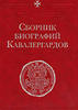Collection of biographies of the Horse Guards.1801-1825 -