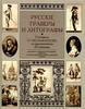 Russian engravers and lithographers Reprinted 1913 -