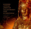 Collection of antiquities of the State Museum of History of Religion.NEW -