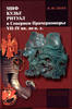 cent Myth, Cult, Ritual in the Northern Black Sea Pontic Area during 7th-4th B.C -