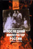 The Last Emperor of Russia. Mystery Death.Последний император России. Тайна . -