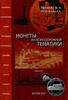 Catalogue World Coins of the Railway Theme.Монеты железнодорожной тематикиNew -