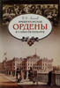 Russian Imperial Orders in St. Petersburg by Antonov B. -