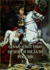Most Famous Russian Orders and Medals 2011 edition -