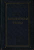 Hellenistic technique. by Academician I.I. Tolstoy Russian Text 1948 Greece Hist -