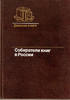 Collectors of books in Russia second half of the XIX c. -