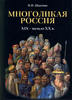 MNOGOLIKAYA RUSSIA XIX - early XX century.Language,Religion,Clothes,Rituals.NEW -