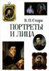 Russian Portraits and Faces. XVIII - mid XIX century.Портреты и лица. -