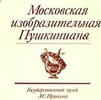 Russian Federation Museum of Pushkin Art graphic of Pushkin -