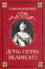 Daughter of Peter the Great by K. Valishevsky -