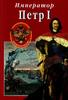Treasures of Russia. Almanac, № 89, 2008. Emperor Peter I. Brand New. -