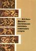 The Philately of the Soviet Sports by M.Levin -