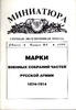 Stamps Military Assembly parts of the Russian Army 1874-1914 -