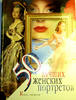 Top 50 Women's portraits. Book with a surprise -