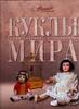 Russian Federation Catalogue of Dolls in the World .Album .Illustrated NEW -