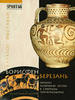 Borisfen-Berezan.Early Antiquity in northern Black Sea -