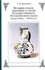Ceramics and Glass of the State Historical Museum -