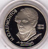 Russland 1 Rubel Sowjetunion, 1 Rubel 1989, M. Y. Lermontov -
