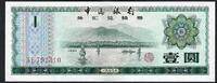 Chine / China 1 Yuan Foreign Exchange Certificate AE -