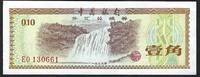 Chine / China 10 Fen Bank of China -