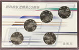 Shinkansen Railway 50th Anniversary Commemorative 100 Yen 5-Clad Coin Set -