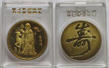 CHINA MEDAL Shenyang Mint:1987 Brass Medal SHOU the God of the longevity -