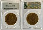 UDSSR Russland Russia 5 Kopeken kopeks UDSSR 5 kopecks 1957 HHP MS63 Y#100 RRR -