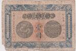 Qing Dynasty, Anhui Provincial Bank. 1 Yuan, Kuang Hsu, year 33 (1906) s 8,158.02 元 含税 ＋  250.93 元 运费