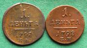 Russland Denga Paul I. 1796-1801, 2 Münzen, 1 x Fehlprägung -