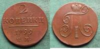 Russland 2 Kopeken 1799 EM Paul I. 1796-1801, hübsch vz, kleiner Kratzer 1,045.90 元 含税 ＋  62.75 元 运费