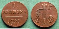 Russland 1 Kopeke 1799 EM Paul I. 1796-1801, hübsch vz 1,045.90 元 含税 ＋  62.75 元 运费