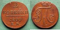 Russland 2 Kopeken 1800 EM Paul I. 1796-1801, sehr hübsch vz+, kleine Sc... 711.21 元 含税 ＋  62.75 元 运费
