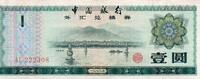 Chine 1 Yuan 1979 CHINA - PICK FX 3 - 1 YUAN 1979 SS 20.92 元  ＋  62.75 元 运费